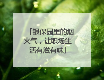 银保园里的烟火气，让职场生活有滋有味