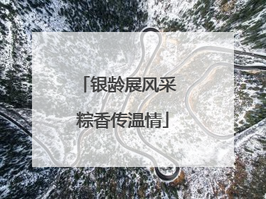 银龄展风采 粽香传温情