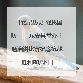 铭记历史 强我国防——东安县举办主题演讲比赛纪念抗战胜利80周年