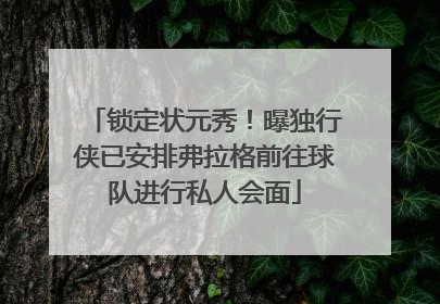 锁定状元秀！曝独行侠已安排弗拉格前往球队进行私人会面