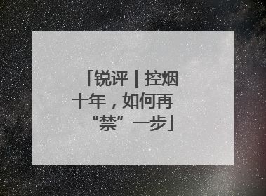 锐评｜控烟十年，如何再“禁”一步