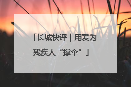 长城快评｜用爱为残疾人“撑伞”