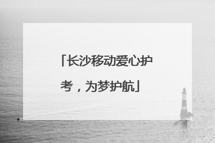 长沙移动爱心护考，为梦护航