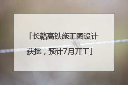 长赣高铁施工图设计获批，预计7月开工