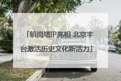 镇岗塔IP亮相 北京丰台激活历史文化新活力