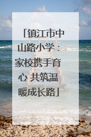 镇江市中山路小学：家校携手育心 共筑温暖成长路