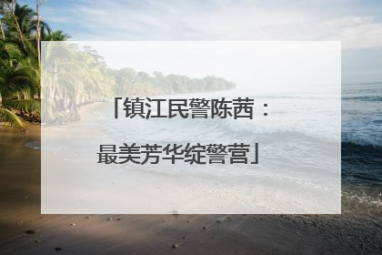 镇江民警陈茜：最美芳华绽警营