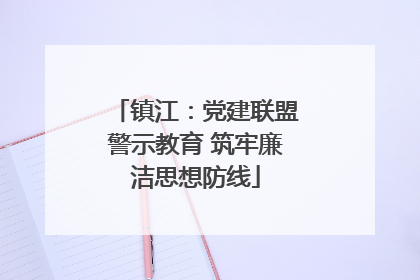 镇江：党建联盟警示教育 筑牢廉洁思想防线