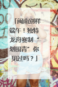 闽南别样端午！独特龙舟赛制“划围青”你见过吗？