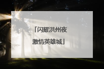 闪耀洪州夜 激情英雄城
