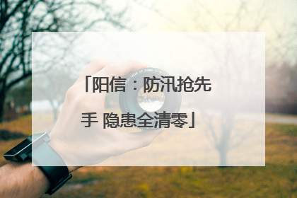 阳信：防汛抢先手 隐患全清零