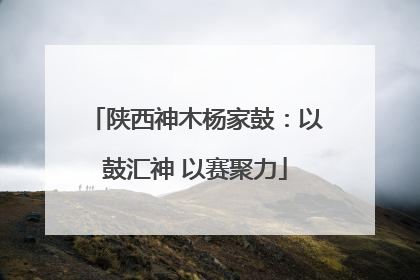 陕西神木杨家鼓：以鼓汇神 以赛聚力