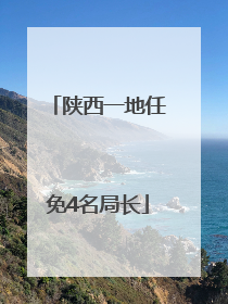 陕西一地任免4名局长