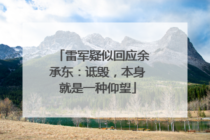 雷军疑似回应余承东：诋毁，本身就是一种仰望