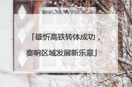 雄忻高铁转体成功，奏响区域发展新乐章