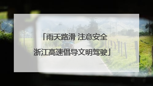 雨天路滑 注意安全 浙江高速倡导文明驾驶