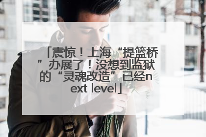 震惊！上海“提篮桥”办展了！没想到监狱的“灵魂改造”已经next level