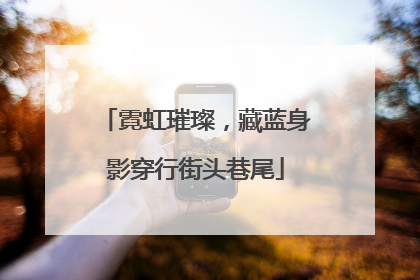 霓虹璀璨，藏蓝身影穿行街头巷尾