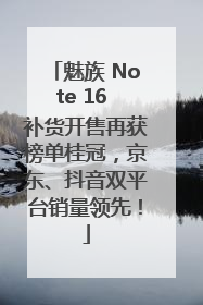魅族 Note 16 补货开售再获榜单桂冠，京东、抖音双平台销量领先！