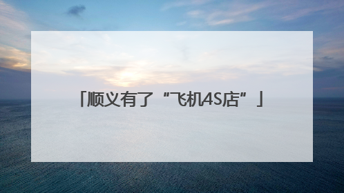 顺义有了“飞机4S店”