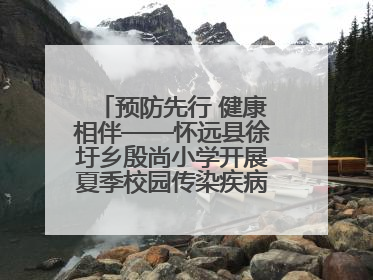 预防先行 健康相伴——怀远县徐圩乡殷尚小学开展夏季校园传染疾病防控主题活动