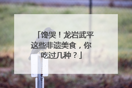 馋哭！龙岩武平这些非遗美食，你吃过几种？