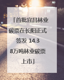 首批宜昌林业碳票在长阳正式签发 14.38万吨林业碳票上市