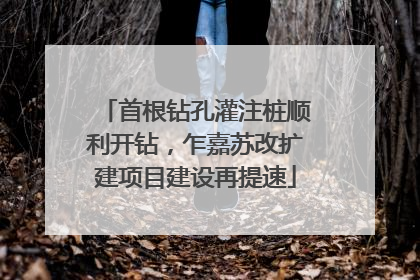 首根钻孔灌注桩顺利开钻，乍嘉苏改扩建项目建设再提速