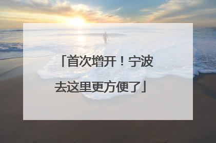 首次增开！宁波去这里更方便了