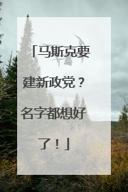 马斯克要建新政党？名字都想好了！