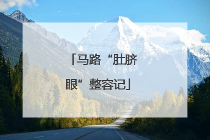 马路“肚脐眼”整容记