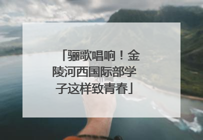骊歌唱响！金陵河西国际部学子这样致青春