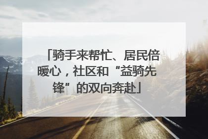 骑手来帮忙、居民倍暖心，社区和“益骑先锋”的双向奔赴