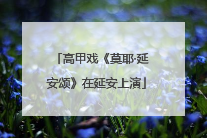 高甲戏《莫耶·延安颂》在延安上演