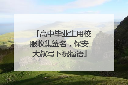 高中毕业生用校服收集签名，保安大叔写下祝福语