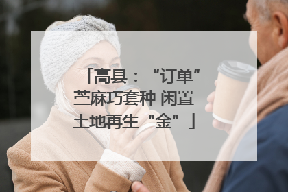 高县：“订单”苎麻巧套种 闲置土地再生“金”