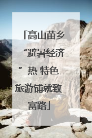 高山苗乡“避暑经济”热 特色旅游铺就致富路