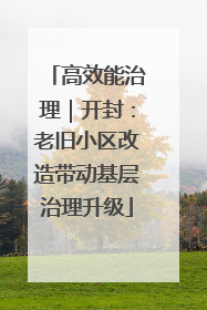 高效能治理｜开封：老旧小区改造带动基层治理升级