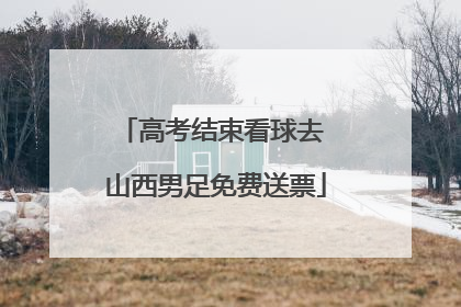 高考结束看球去 山西男足免费送票
