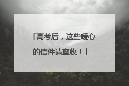 高考后，这些暖心的信件请查收！