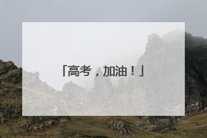 高考，加油！