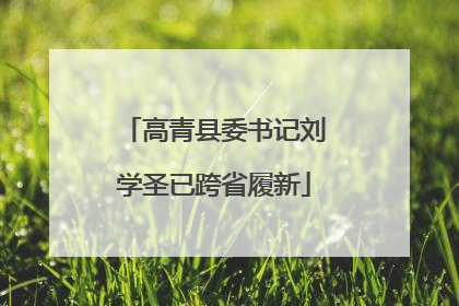 高青县委书记刘学圣已跨省履新