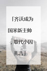 齐沃成为国米新主帅，取代小因扎吉