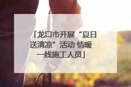 龙口市开展“夏日送清凉”活动 情暖一线施工人员