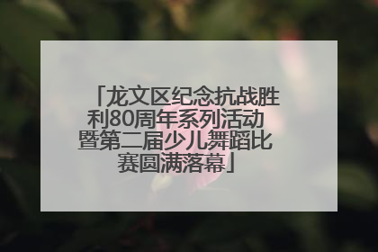 龙文区纪念抗战胜利80周年系列活动暨第二届少儿舞蹈比赛圆满落幕