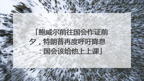 鲍威尔前往国会作证前夕，特朗普再度呼吁降息：国会该给他上上课