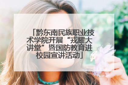 黔东南民族职业技术学院开展“戎耀大讲堂”暨国防教育进校园宣讲活动