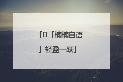 ﻿「楠楠自语」轻盈一跃