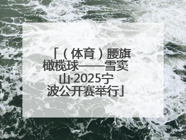 （体育）腰旗橄榄球——雪窦山·2025宁波公开赛举行