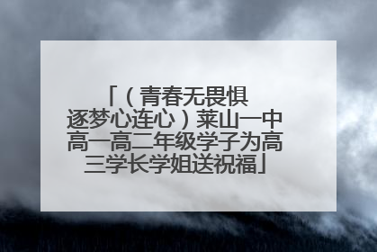 （青春无畏惧   逐梦心连心）莱山一中高一高二年级学子为高三学长学姐送祝福